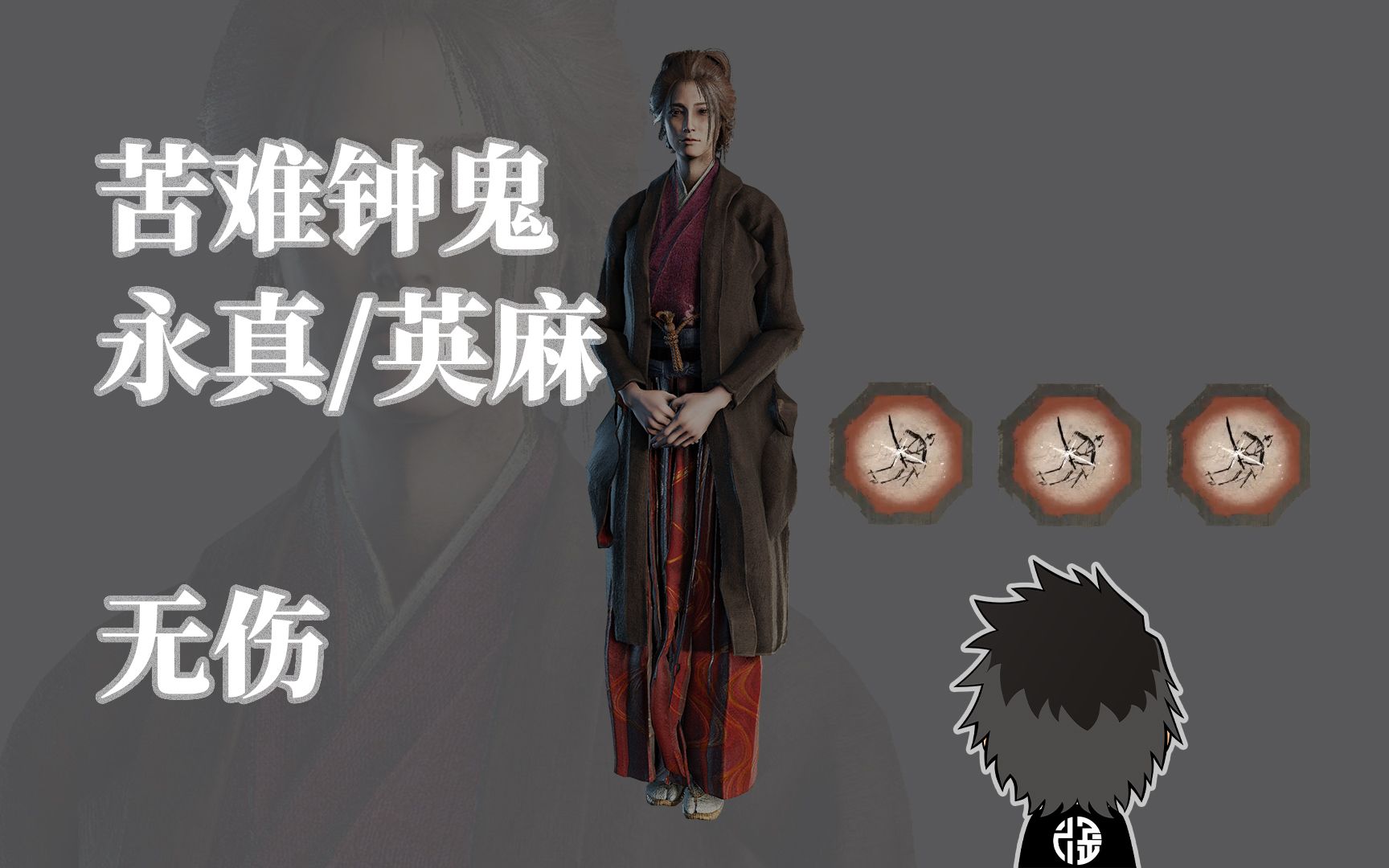 【只狼】10周目双难-永真/英麻-无伤