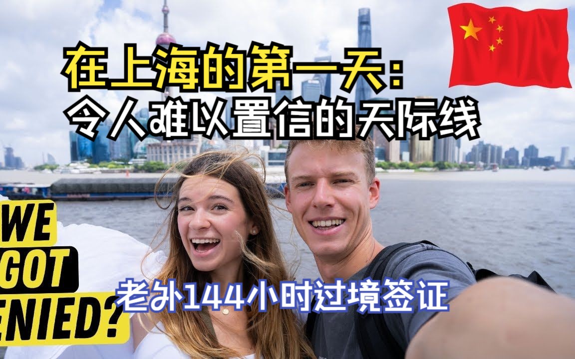 在上海的第一天:令人难以置信的天际线—老外144 小时过境签证哔哩哔哩bilibili