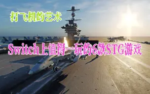 Download Video: Switch上值得一玩的6款STG游戏