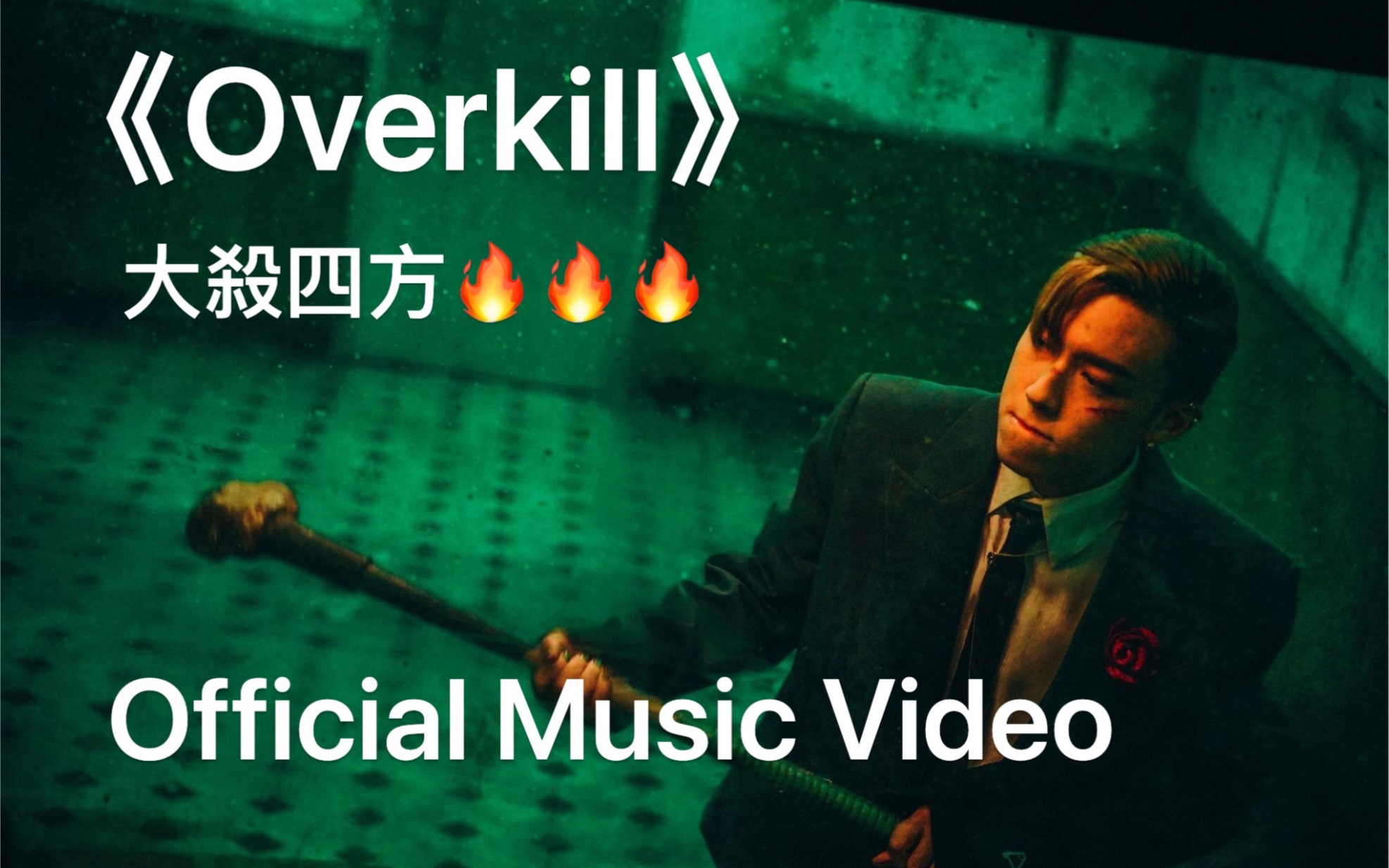 [图]MC張天賦唱跳新歌《Overkill》官方MV上線啦！