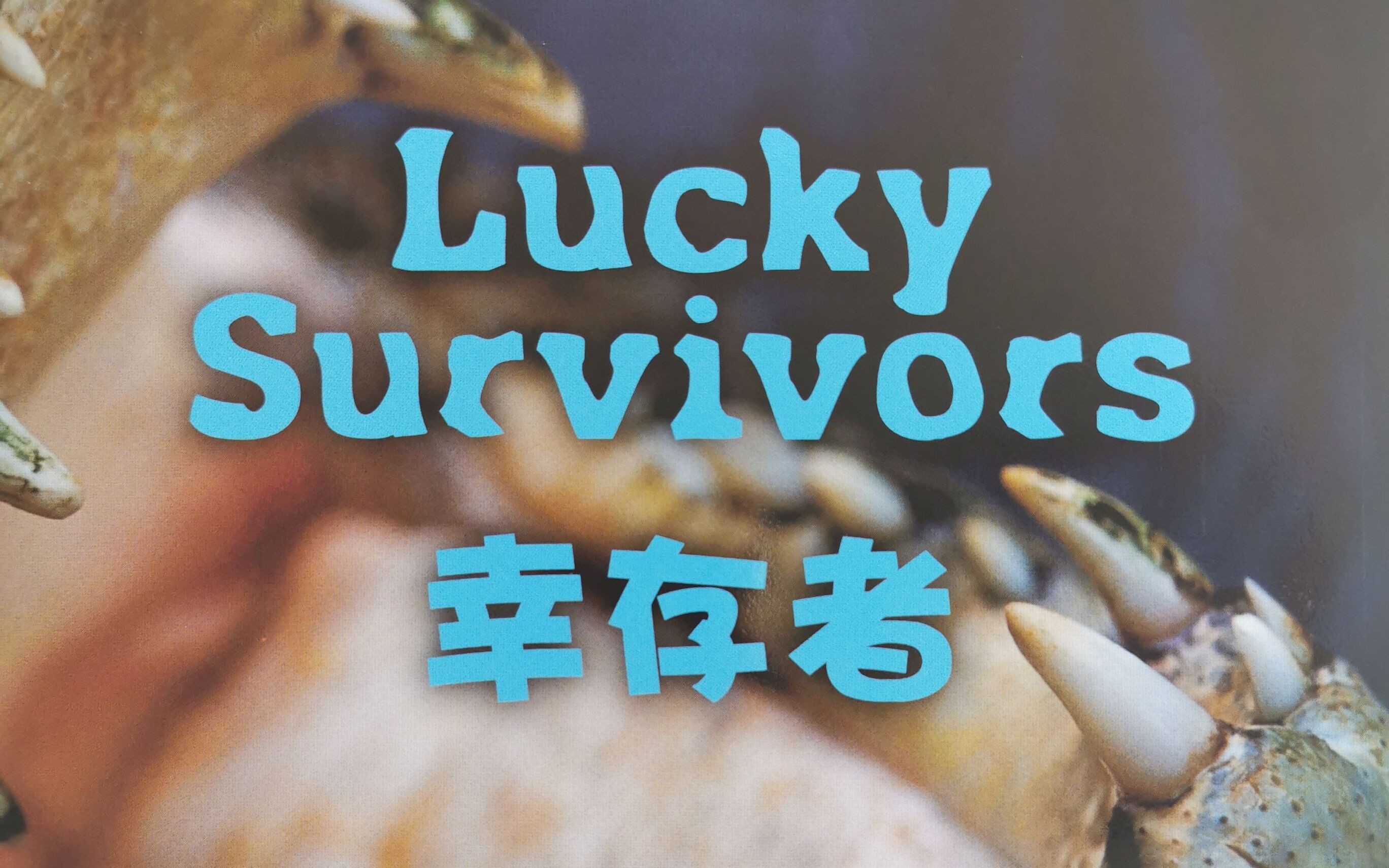 多维阅读17级之Lucky Survivors哔哩哔哩bilibili