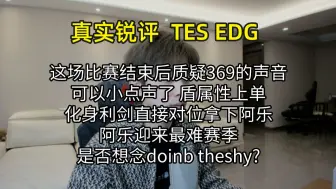 Download Video: 【真实锐评】 TES EDG 小奶油选到绝活直接爆杀 还质疑369吗？阿乐即将迎来最难赛季是否怀念以往？