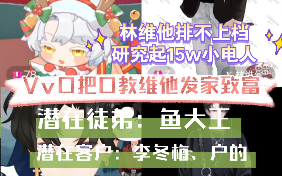 231223 Vv&林维他&户的&李冬梅连麦 林维他琢磨15w小电人 Vv公主教维他发家致富!哔哩哔哩bilibili