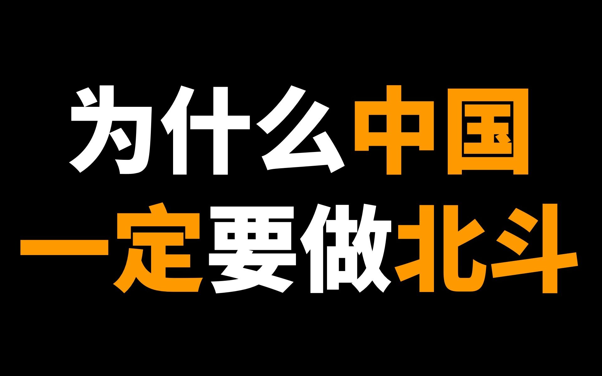 全面解读:为什么中国一定要做北斗.【虎说扒道001】哔哩哔哩bilibili