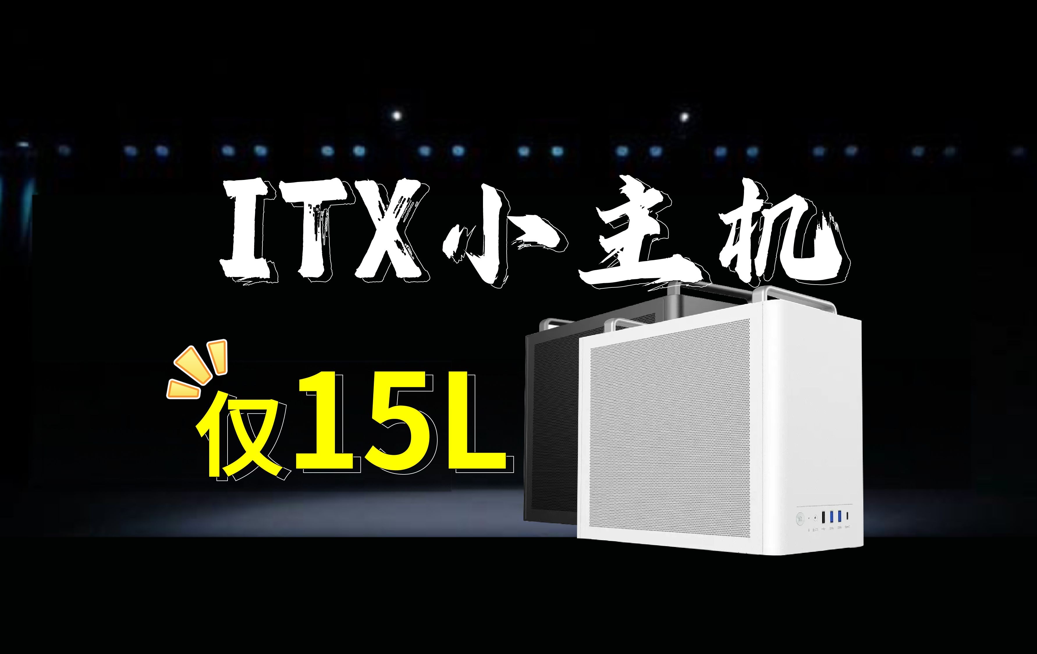 ITX继续背回家!15L体积4060小钢炮配置推荐哔哩哔哩bilibili