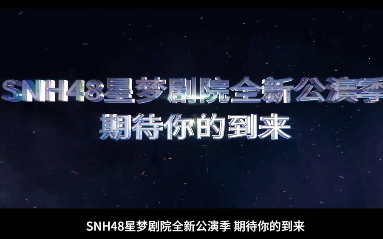 [图]【SNH48】公演宇宙第二阶段大幕开启