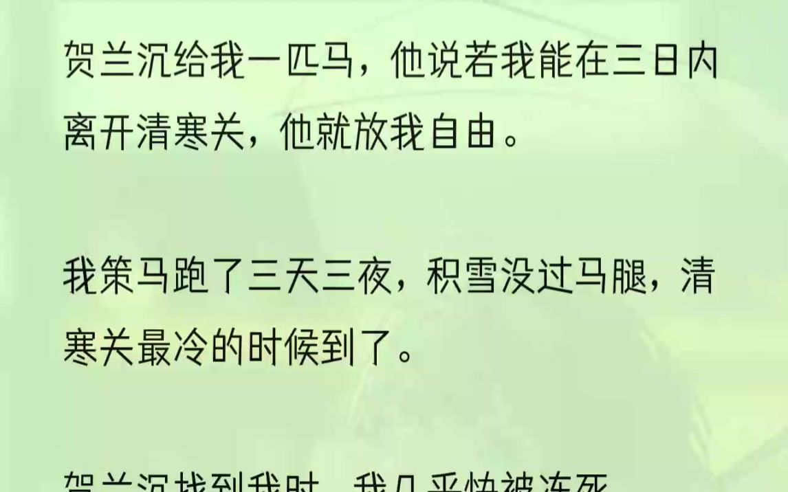 (全文完结版)他就是个疯子.1.我给贺兰沉下的是喝一滴就会死的毒.但我没有死.我重生了,回到十三岁那年,认识贺兰沉之前.上辈子万般纠葛,皆因....