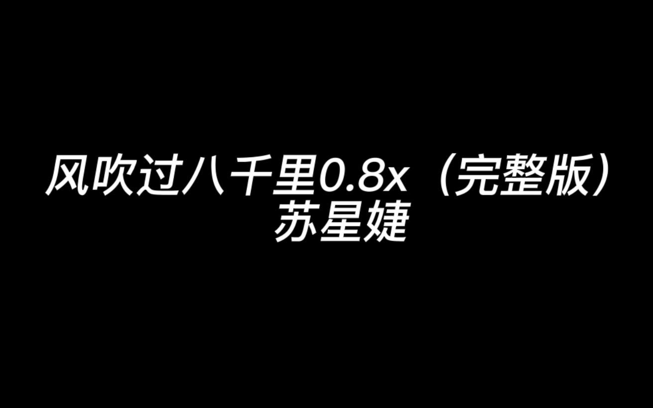 [图]风吹过八千里0.8x（完整版）