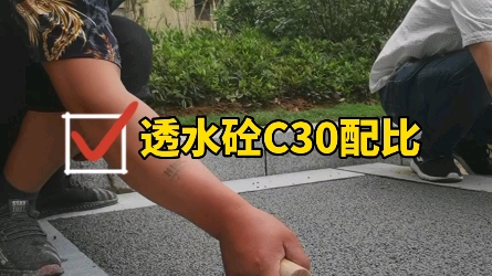 C30透水混凝土配合比哔哩哔哩bilibili