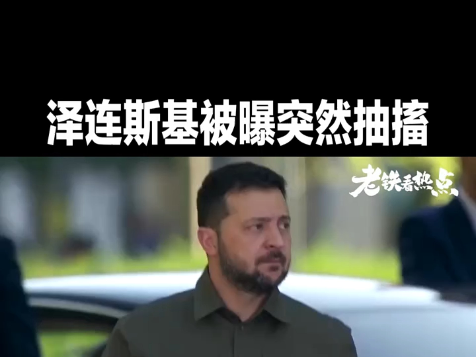 泽连斯基被曝突然抽搐，倒地前大喊所有人都想杀我，被紧急抢救