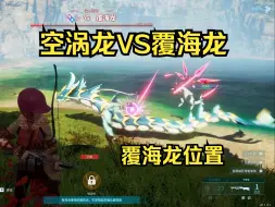 Download Video: 【幻兽帕鲁】覆海龙位置及抓捕