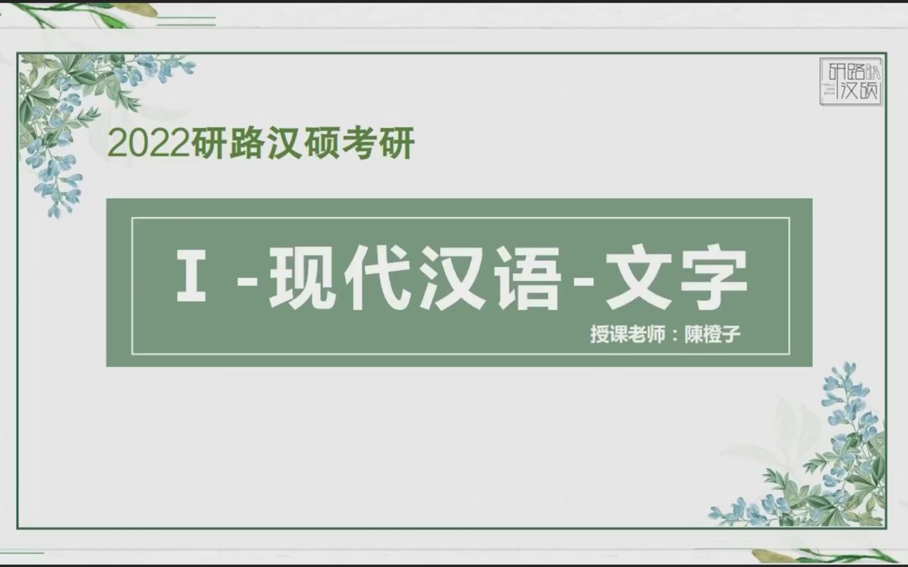 [图]研路汉硕|考研备考2022现代汉语-文字-汉字的整理和标准化、使用规范文字