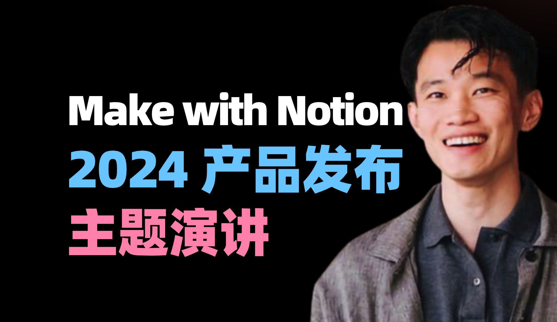 【科技动态】Make with Notion 2024 产品发布主题演讲|Notion创始人Ivan Zhao哔哩哔哩bilibili