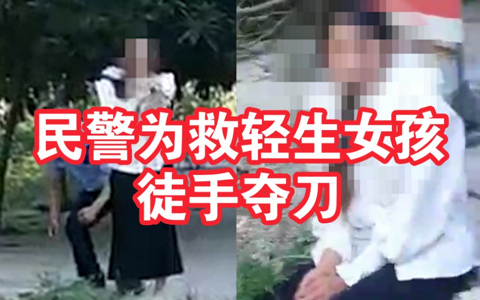 [图]女孩拿刀欲轻生 民警前后配合徒手夺刀救下