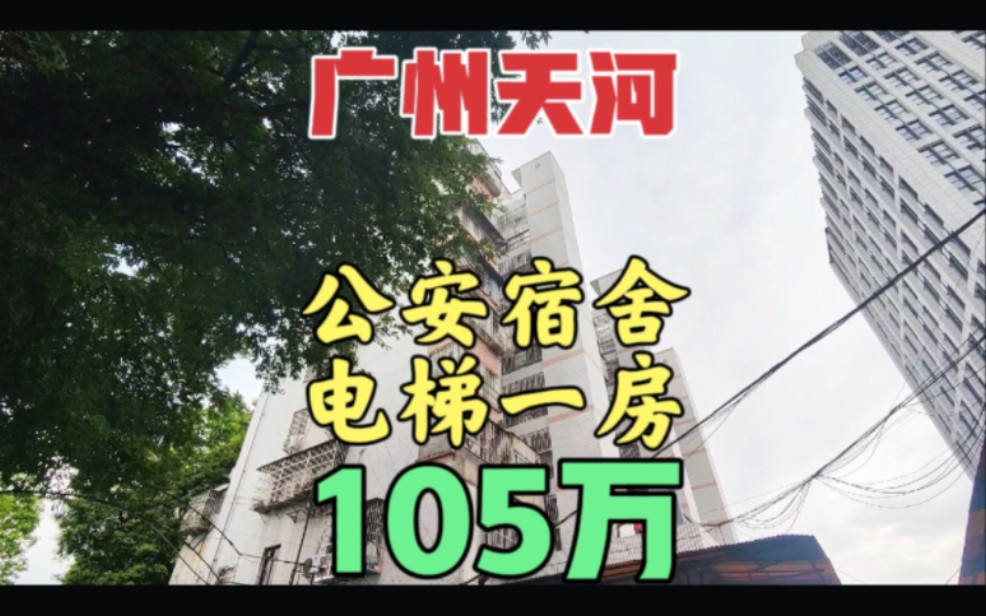 广州天河区沙太路公安宿舍 加装电梯一房一厅 东南朝向 停车方便哔哩哔哩bilibili