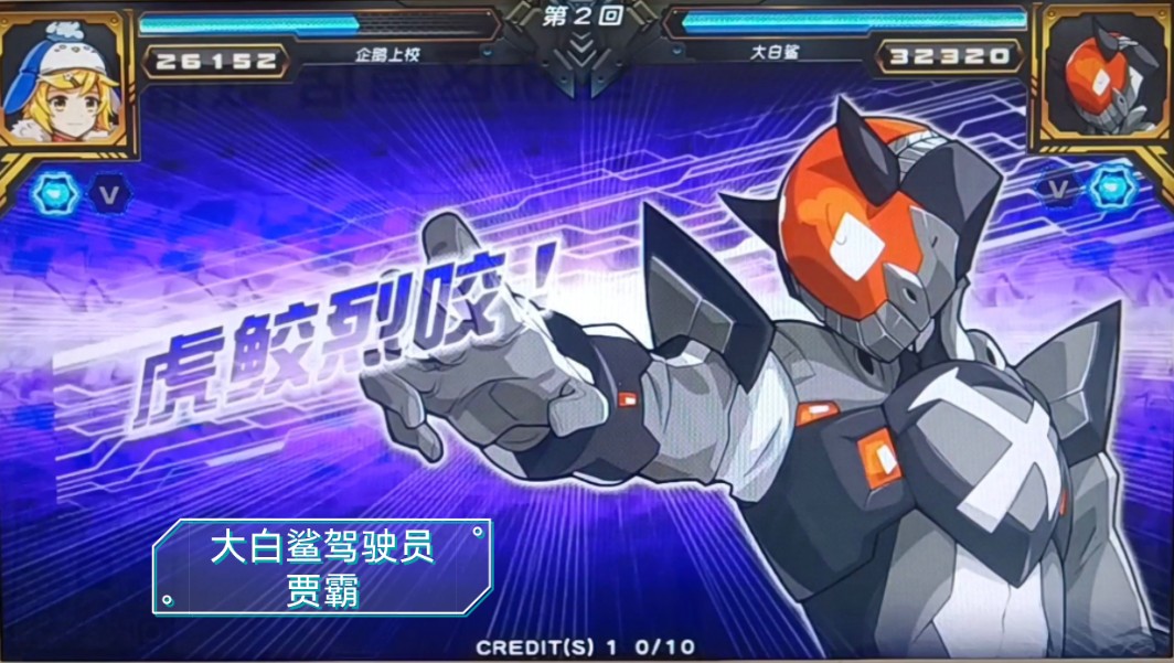 《机甲英雄》机甲战斗展示——第14弹:大白鲨