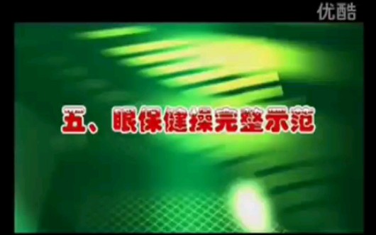 眼保健操完整示范(P5,2008版)哔哩哔哩bilibili