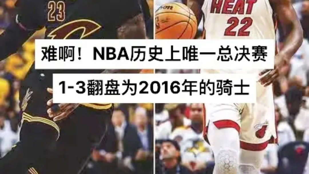 NBA历史上总决赛唯一13翻盘的球队是2016年的克利夫兰骑士.哔哩哔哩bilibili