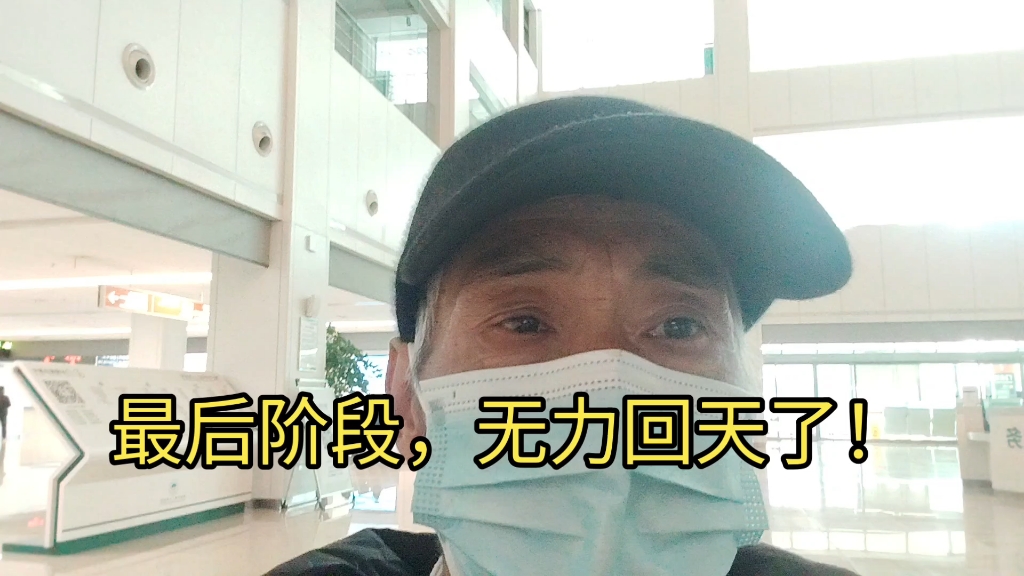 最后阶段,无力回天了!