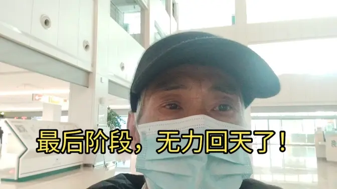 最后阶段,无力回天了!