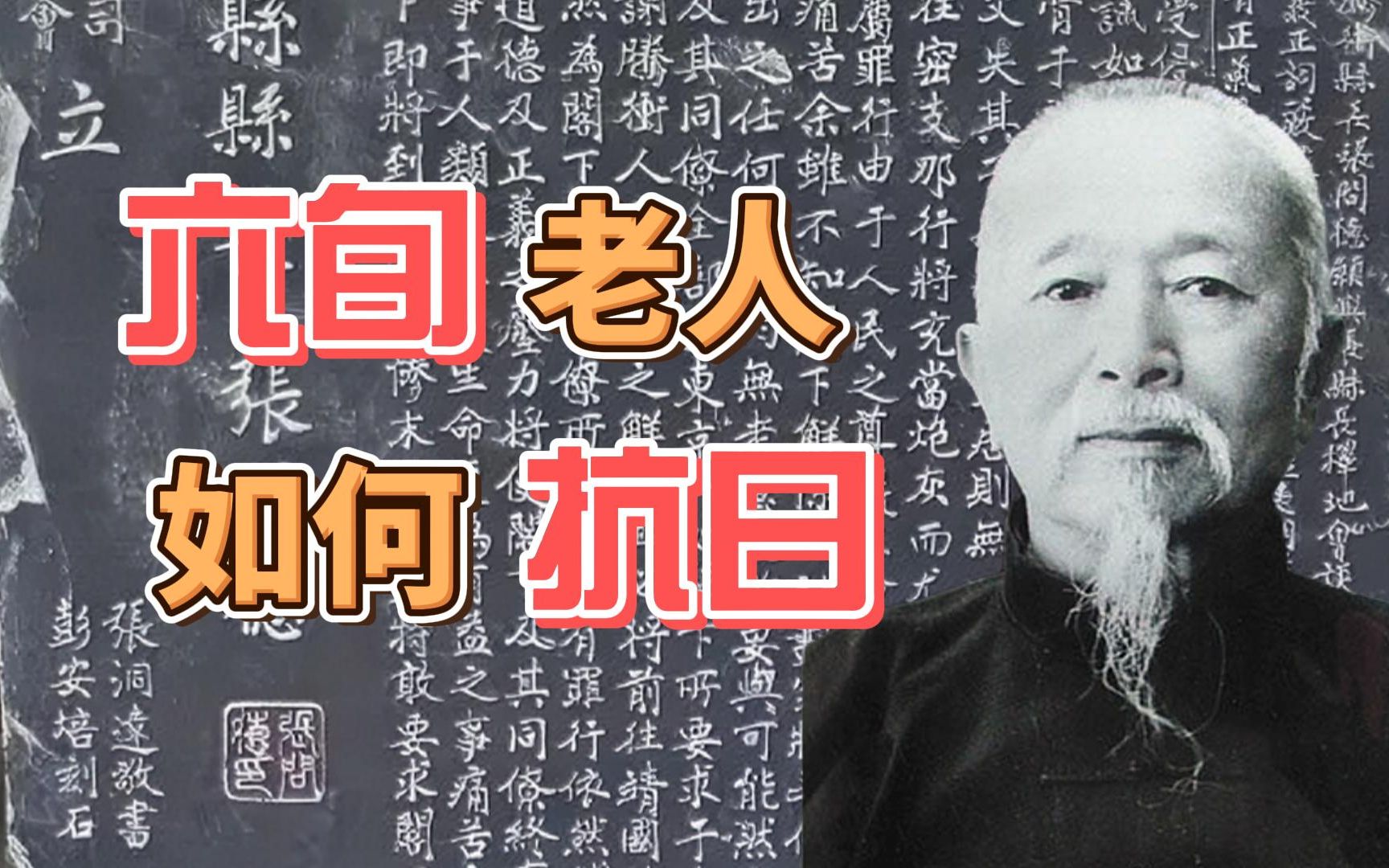 云南60岁老人,靠什么抗日?|【滇峰】抗日县长张问德哔哩哔哩bilibili