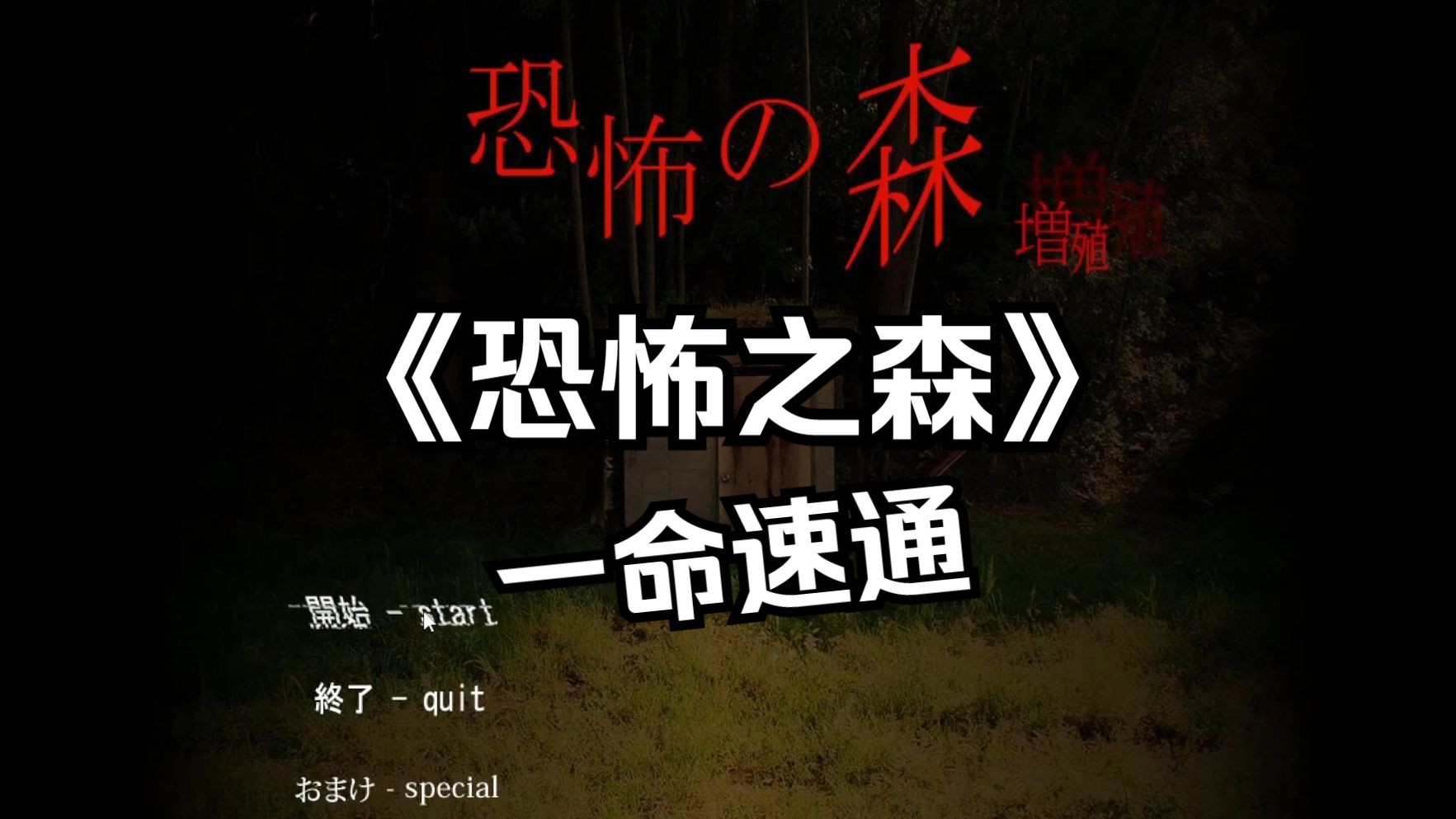 宝贝别怕,我带你一命速通恐怖之森!