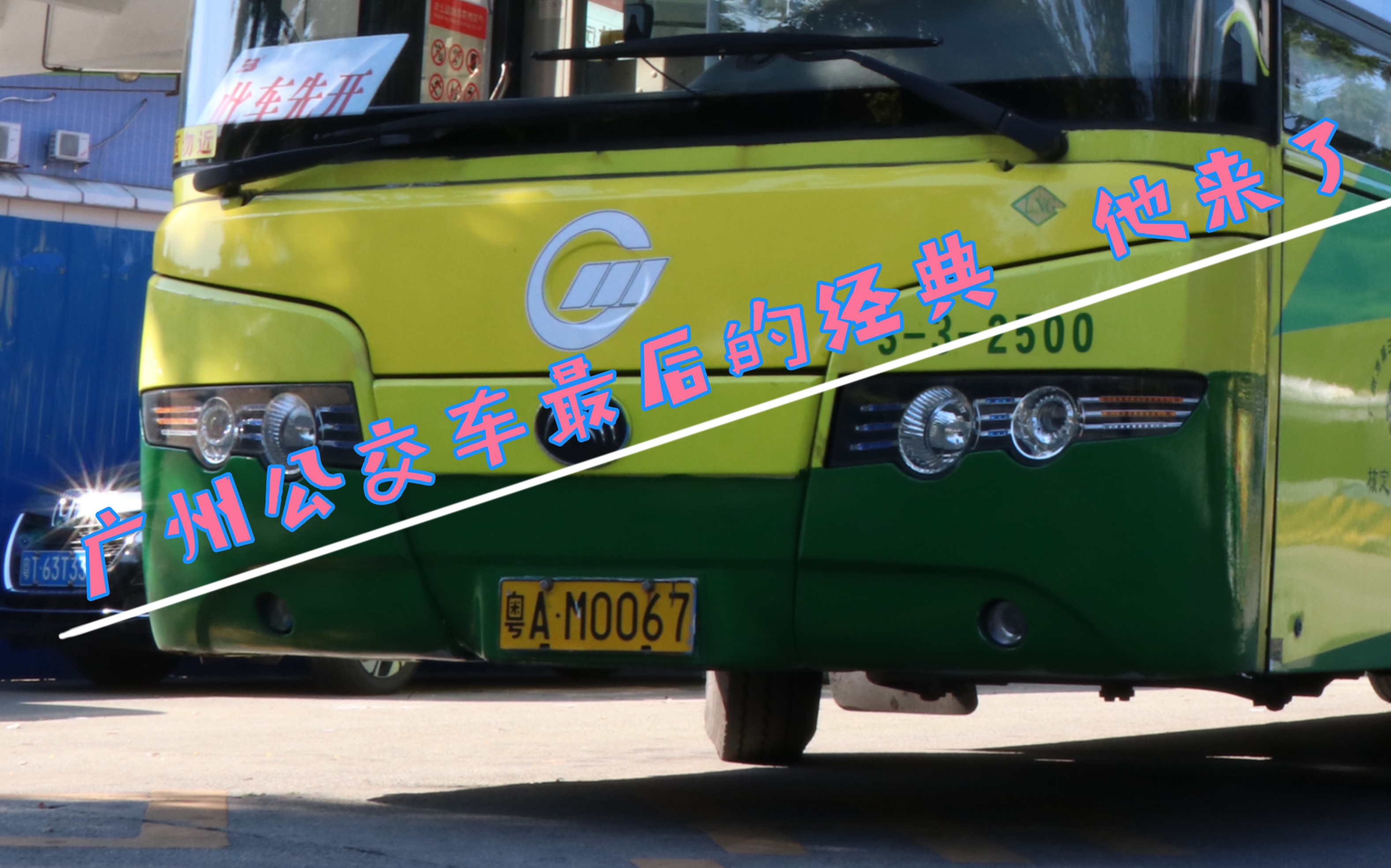 【452工作室】【报废纪念】《广州公交车之落后动力》(1) zk6120hngb