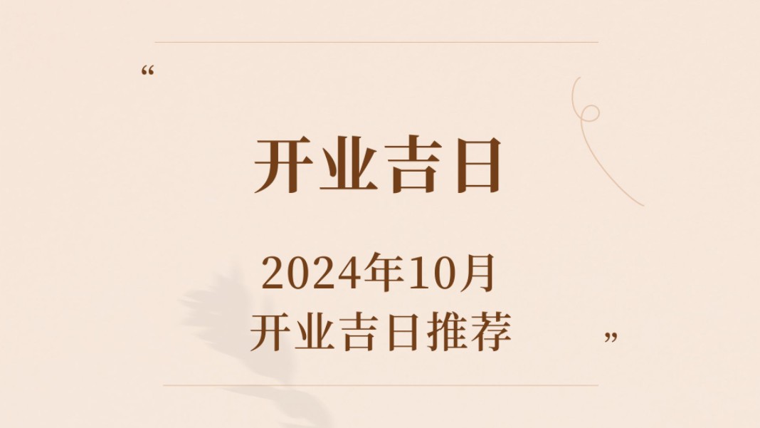 2024年10月