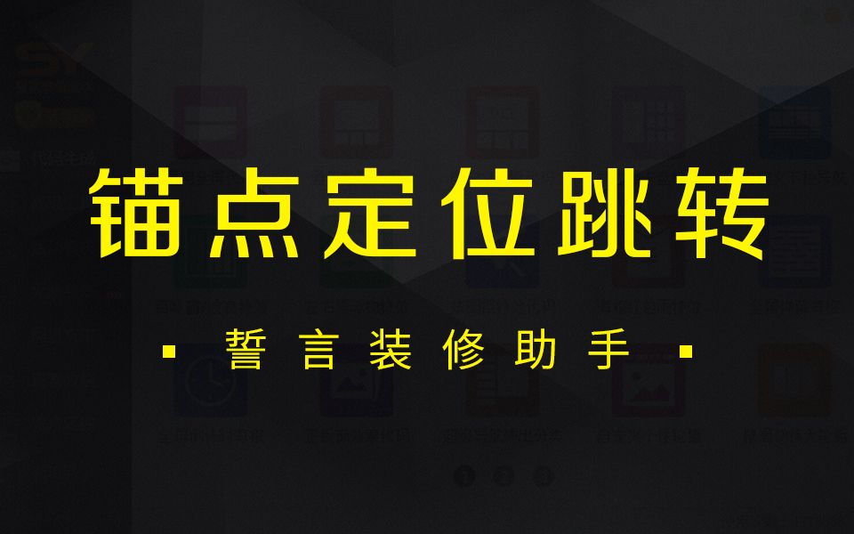 【锚点定位】锚点定位跳转链接(电梯直达快速定位)教程哔哩哔哩bilibili