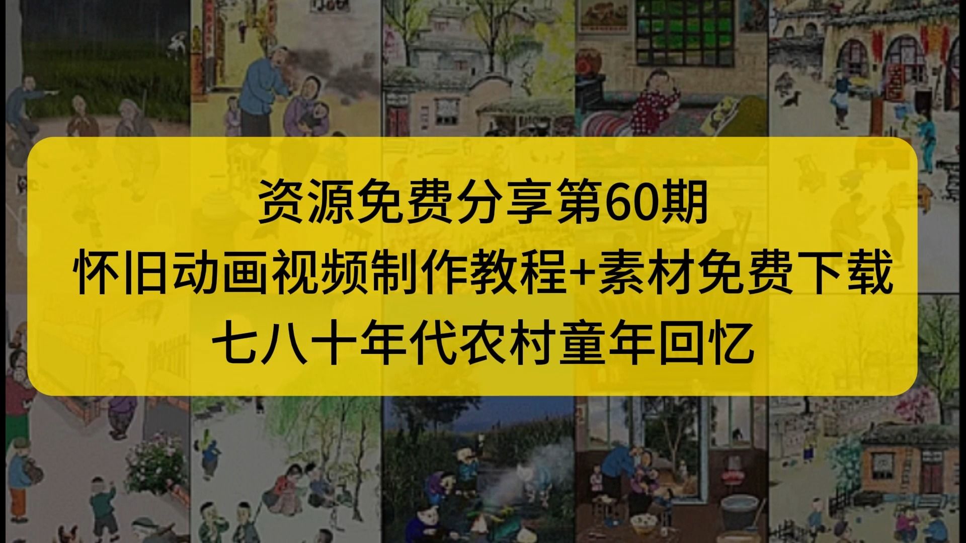 懷舊動畫視頻製作教程 素材免費下載,七八十年代農村