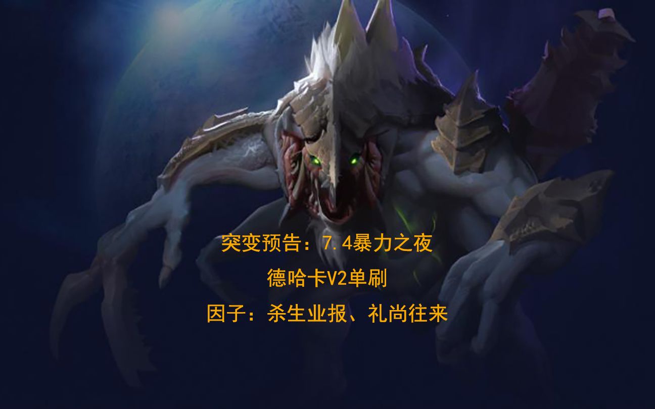星际争霸2突变预告暴力之夜德哈卡v2单刷
