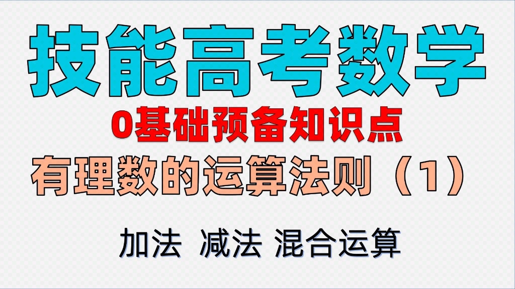 [图]湖北省技能高考数学预备知识：有理数的运算法则（加法，减法，混合运算）