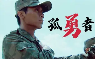 Download Video: 【士兵突击/吴哲×孤勇者】谁说站在光里的才算英雄