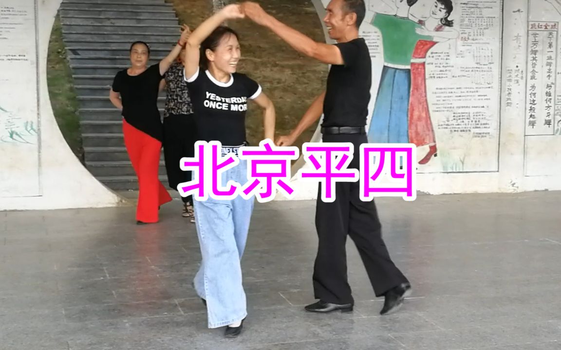 [图]交谊舞北京平四，舞曲《最后的倾诉》，好看！