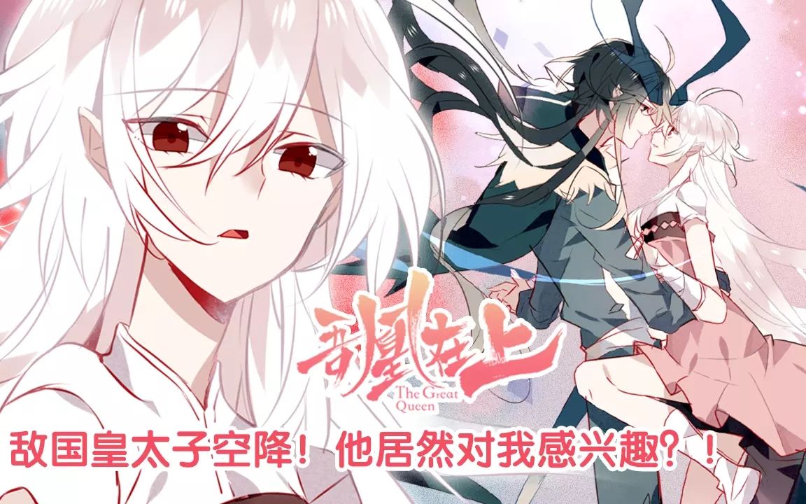 活动  《吾凰在上》第十四话:敌国太子空降!居然对女主感兴趣?