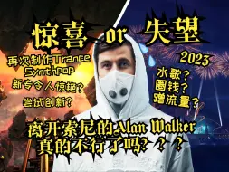 Download Video: 离开索尼的Alan Walker真的不行了吗???（2023全网最全的Alan单曲质量简析）