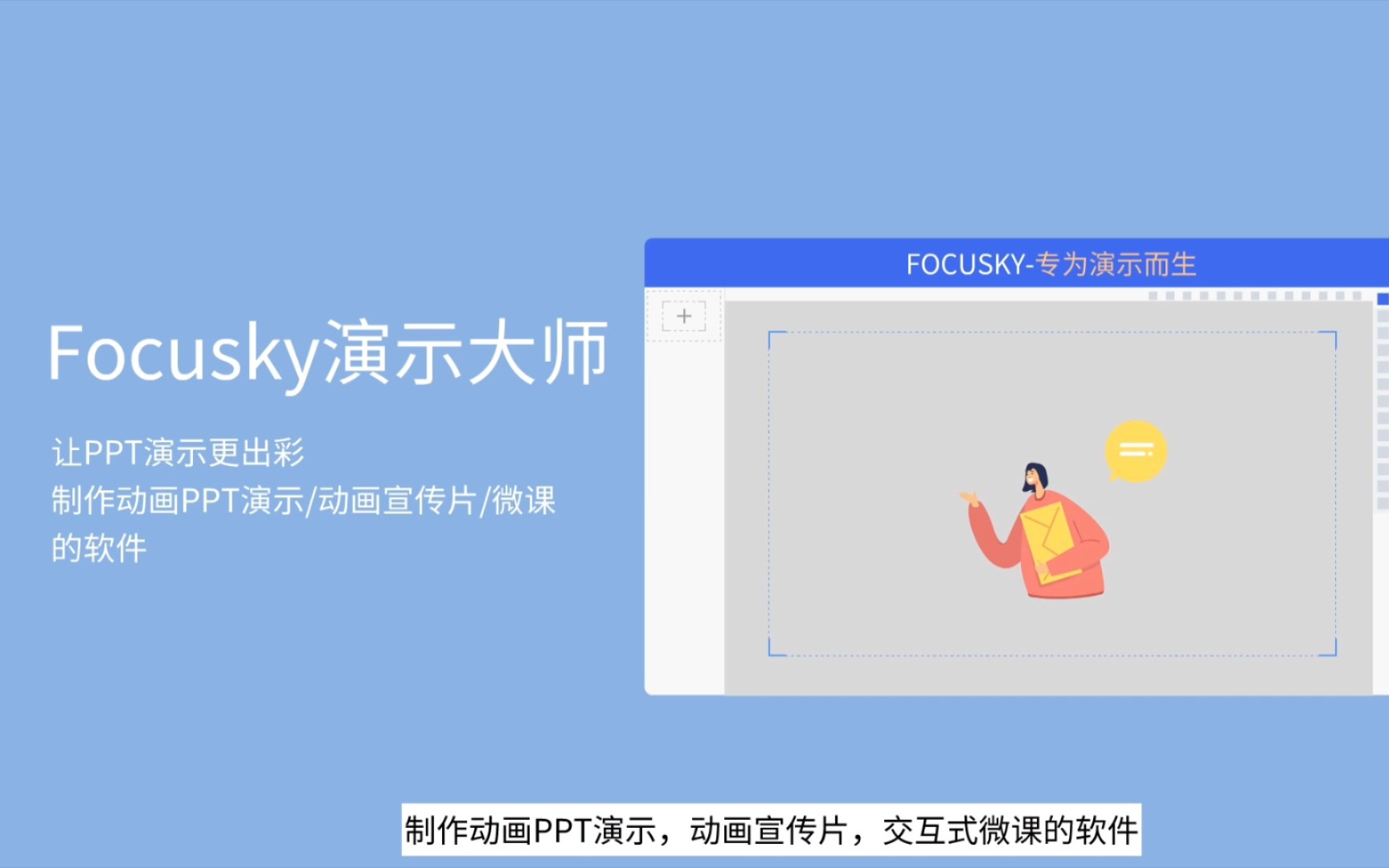 Focusky动画演示大师软件介绍视频哔哩哔哩bilibili