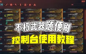 Download Video: 《赛博朋克2077》高级武器获取难？1分钟教会你使用控制台，不朽武器随便刷！