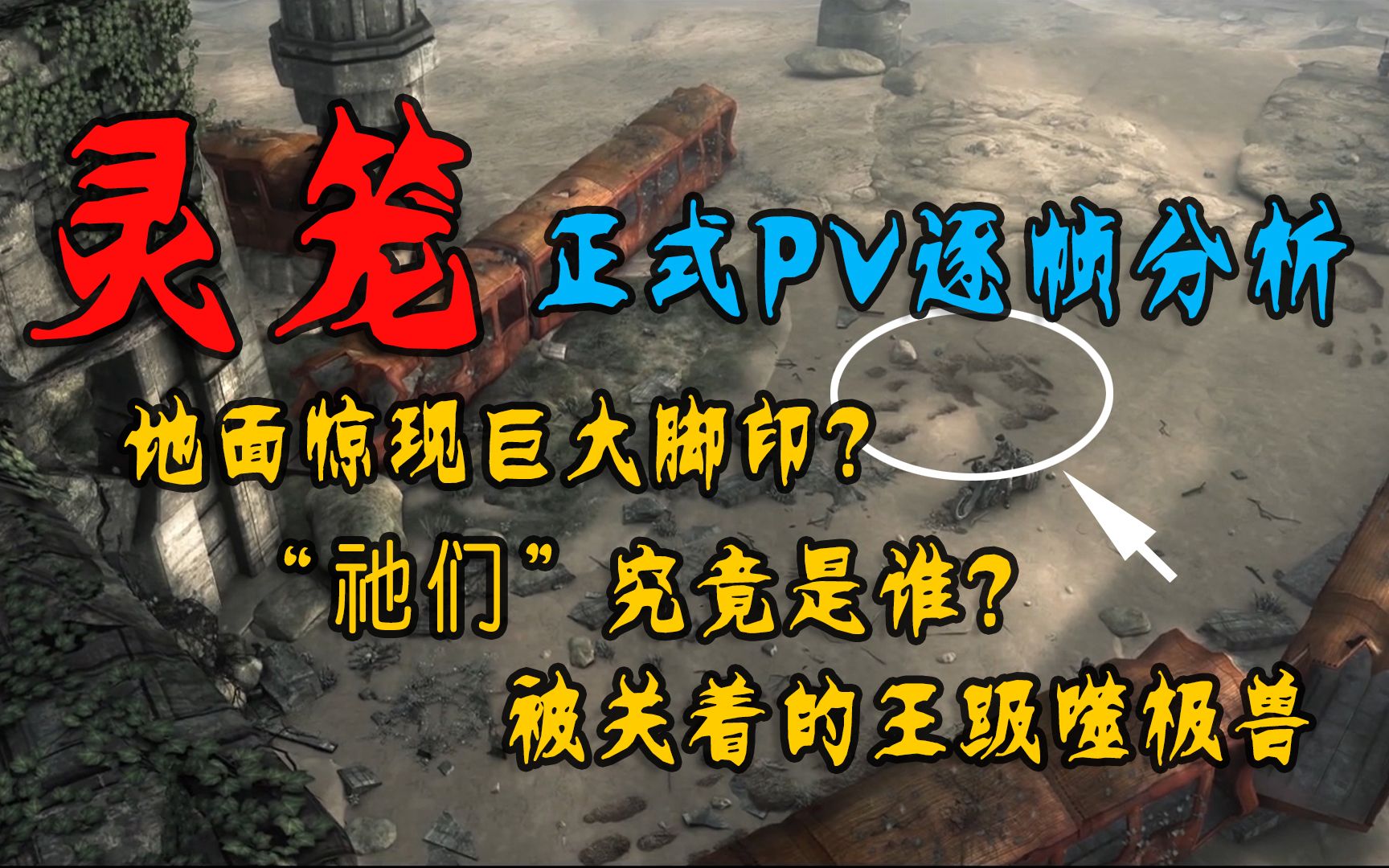 [图]【灵笼大揭秘】17分钟PV逐帧分析！新增信息量爆炸！地面上居然有超大脚印？