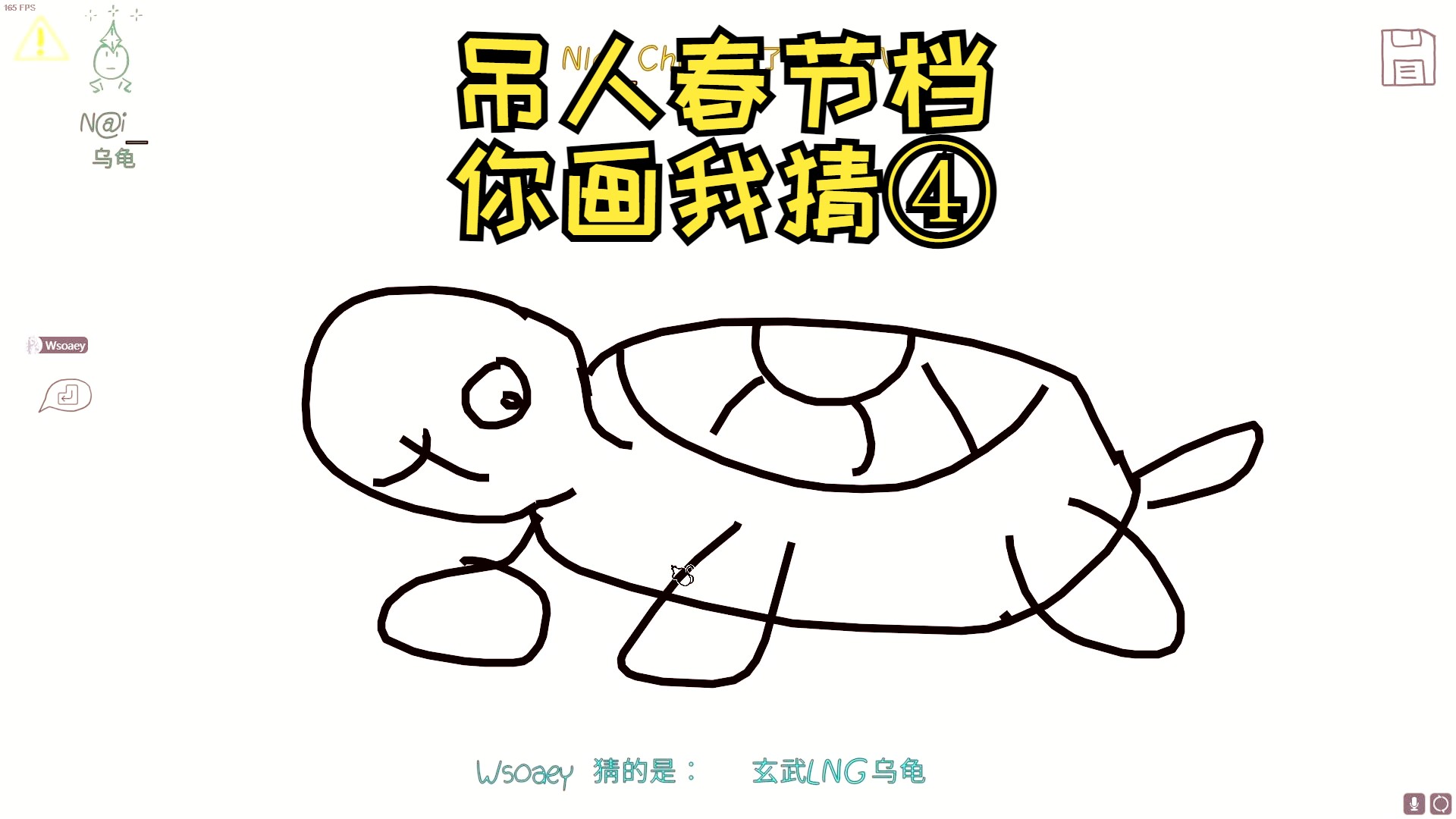 【吊人春节限定档】draw&guess你画我猜第四轮!