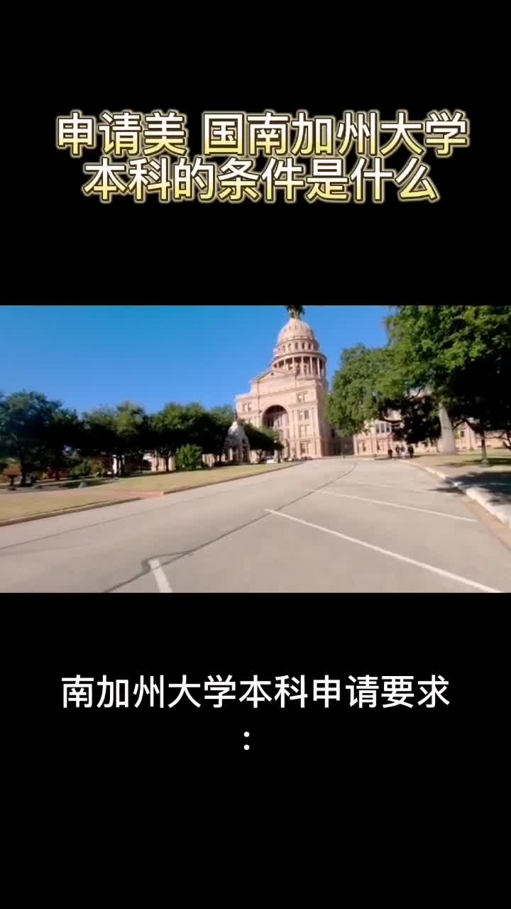 24申请美国南加州大学本科的条件是什么哔哩哔哩bilibili