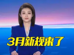 Download Video: 3月1日起，这批新规可将落地实施