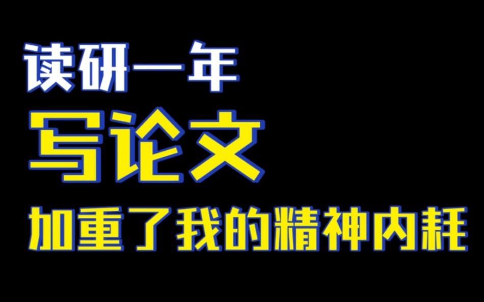 读研一年,写论文加重了我的精神内耗哔哩哔哩bilibili