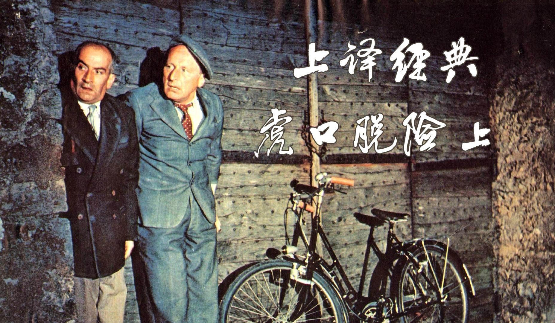 声音的华彩,上译厂经典配音混剪《虎口脱险》上,一场喜剧的盛宴