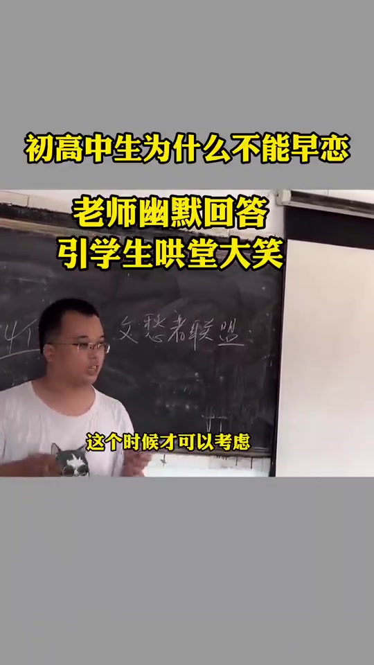 [图]初高中生为什么不能早恋，这位老师诙谐幽默的回答，惹得全班同学