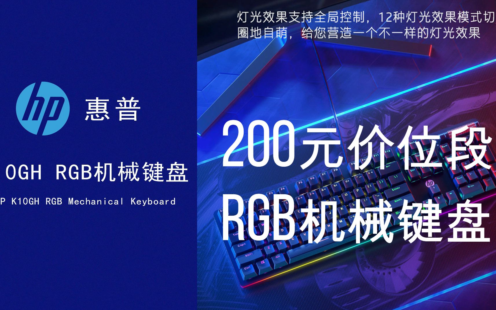 惠普机械键盘K10GH使用教程视频,入门力荐,灯光炫彩实在太好看哔哩哔哩bilibili