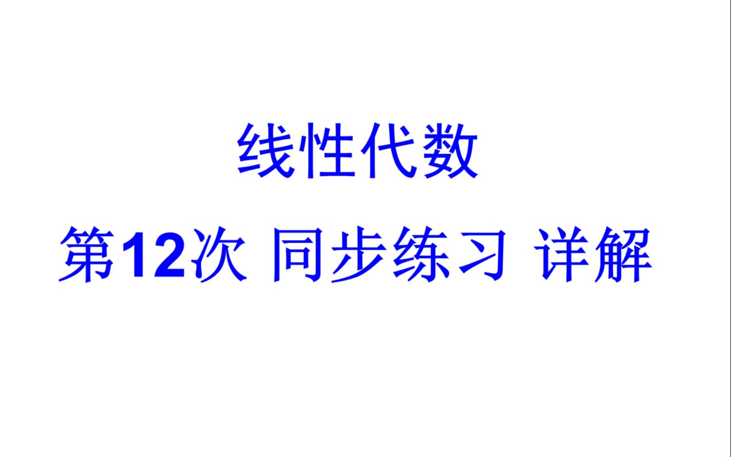 线性代数 同步练习第12次 详解哔哩哔哩bilibili