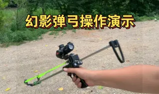 Télécharger la video: 幻影弹弓的魅力所在  灭鼠神器操作