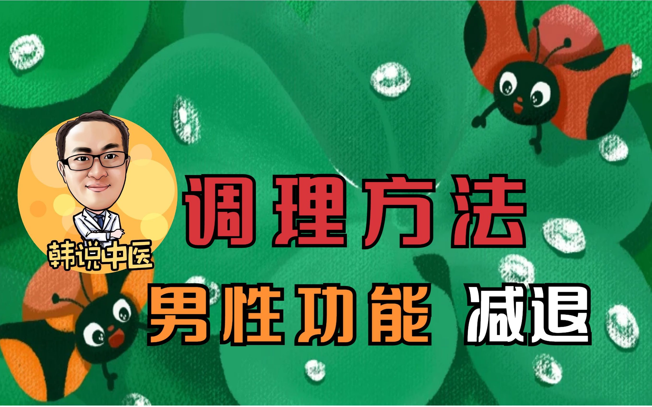 男性功能减退主要原因和治疗方法