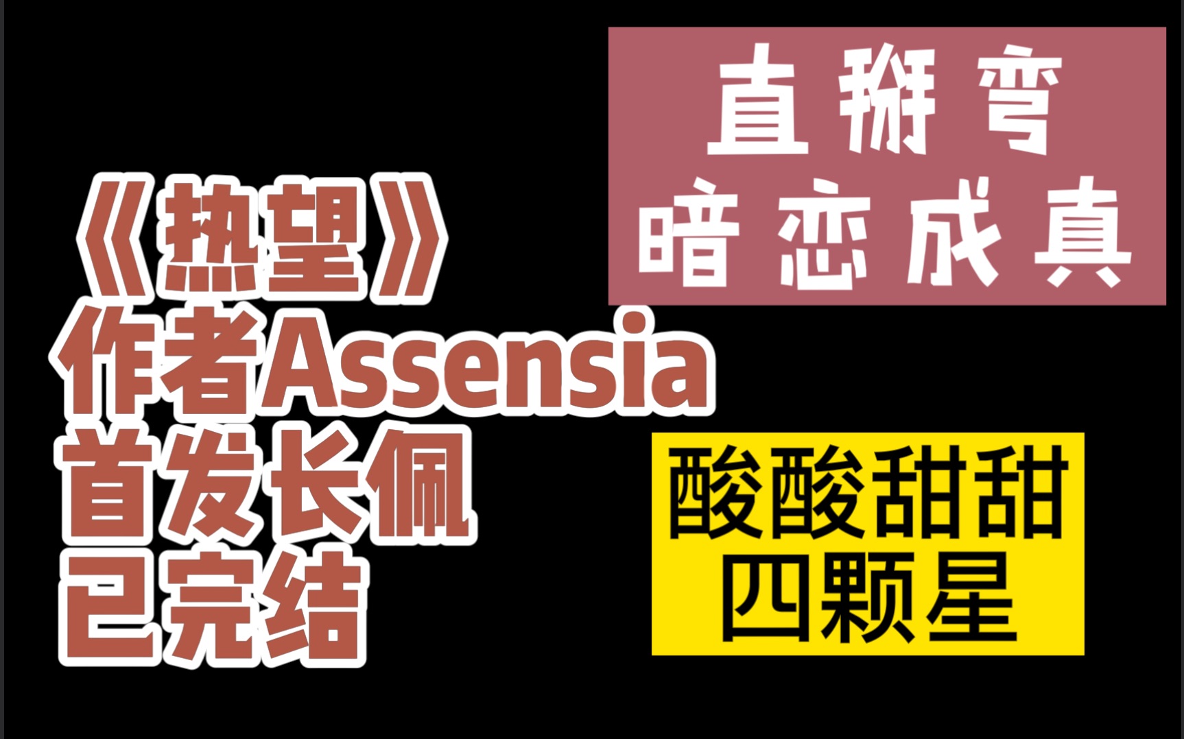 [图]【原耽】【推文】｜《热望》有点辛苦的直掰弯｜宋宗言，快点来爱我